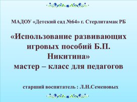 Использование развивающих игровых пособий Б.П. Никитина