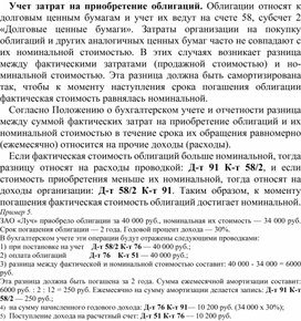 Контрольная работа: Приобретение ценных бумаг и их учет