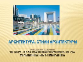 Методическая разработка урока изобразительного искусства "Архитектура"