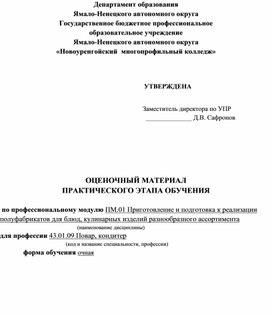 Обложка для материала ОЦЕНОЧНЫЙ МАТЕРИАЛ  ПРАКТИЧЕСКОГО ЭТАПА ОБУЧЕНИЯ  ПМ.01. ПОВАР, КОНДИТЕР
