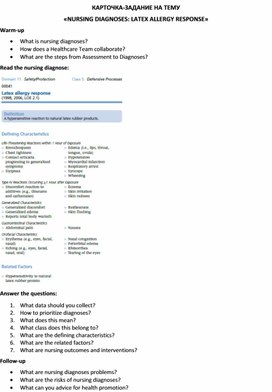 Обложка для материала Карточка-задание по английскому языку на тему «NURSING DIAGNOSES: LATEX ALLERGY RESPONSE»
