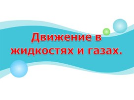 Обложка для материала Ламинарное и турбулентное течения жидкостей и газов.Презентация