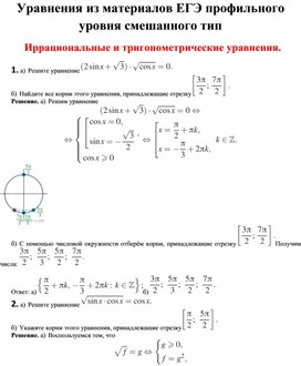 Уравнения смешанного типа иррациональные и тригонометрические из материалов ЕГЭ.