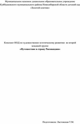 Конспект НОД по художественно-эстетическому развитию  во второй младшей группе  «Путешествие в страну Рисовандию»