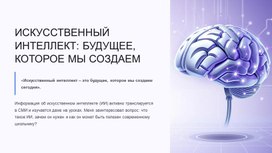 Обложка для материала Презентация к проекту  «Что такое искусственный интеллект»