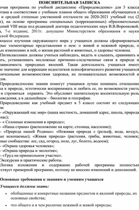 Адаптированная рабочая программа по природоведению. ОВЗ 5 класс