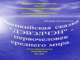 Обложка для материала Презентация "Эвенкийский фольклор"
