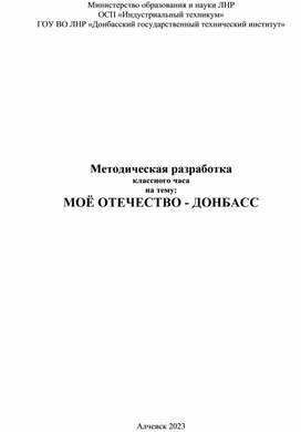 Методическая разработка классного часа на тему: «Моё отечество – Донбасс»