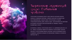 Обложка для материала Презентация "Загрязнение окружающей среды - глобальная проблема"