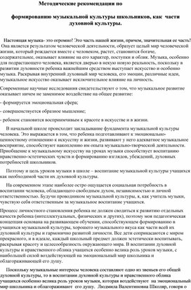 Методические рекомендации по формированию музыкальной культуры школьников, как части духовной культуры.