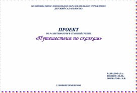 Проект по развитию речи "Путешествие по сказкам"