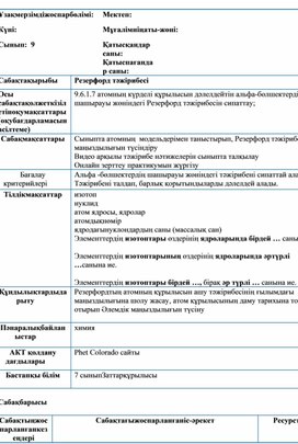 Обложка для материала Физика 9 сынып Резерфорд тәжірибесі Сабақ жоспары