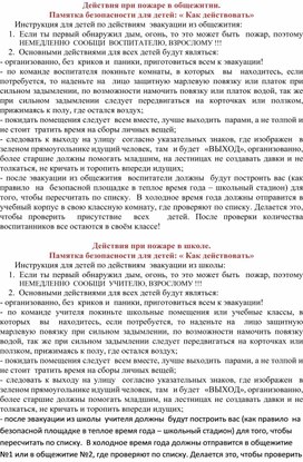 Памятка для воспитанников при пожаре в общежитии