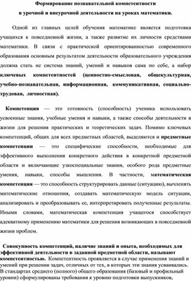 Формирование познавательной компетентности в урочной и внеурочной деятельности на уроках математики.