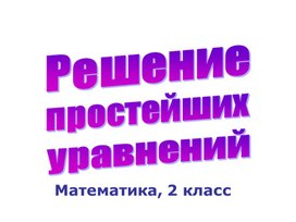 Презентация на тему "Решение уравнений" Математика 2 класс