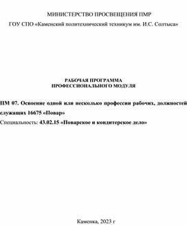 РАБОЧАЯ ПРОГРАММА  ПРОФЕССИОНАЛЬНОГО МОДУЛЯ  ПМ 07. Освоение одной или несколько профессии рабочих, должностей служащих 16675 «Повар» Специальность: 43.02.15 «Поварское и кондитерское дело»