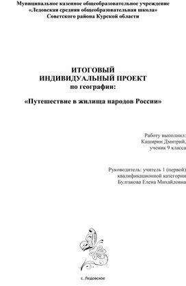 ИТОГОВЫЙ ИНДИВИДУАЛЬНЫЙ ПРОЕКТ по географии:  «Путешествие в жилища народов России»