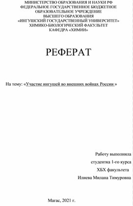 Реферат на тему: «Участие ингушей во внешних войнах России »