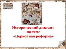 Церковная реформа Никона( исторический диктант)