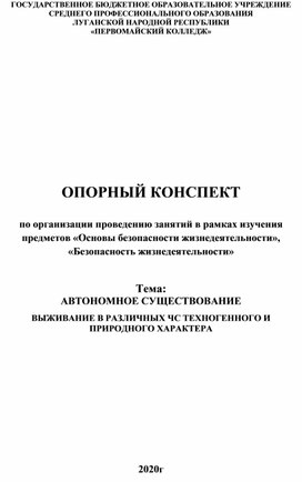 Обложка для материала Опорный конспект "Автономное существование"