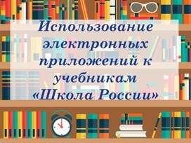 Использование электронных приложений к учебникам  «Школа России»