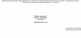 Рабочая программа и тематическое планирование курса внеурочной деятельности "Чтение с увлечением"