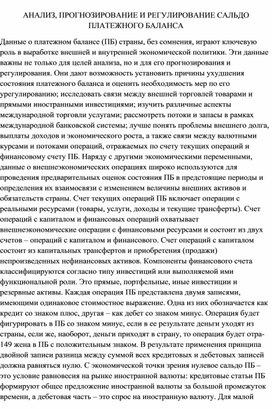 АНАЛИЗ, ПРОГНОЗИРОВАНИЕ И РЕГУЛИРОВАНИЕ САЛЬДО ПЛАТЕЖНОГО БАЛАНСА