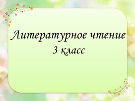 Обложка для материала Методическая разработка с презентацией по литературному чтению "Сергей Есенин "С добрым утром!" (3 класс)