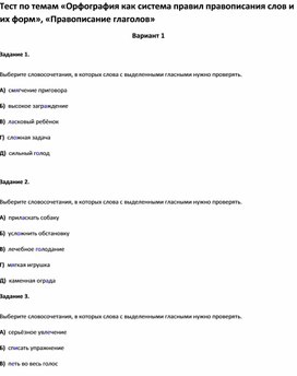 Обложка для материала Тест по темам «Орфография как система правил правописания слов и их форм» 8 класс