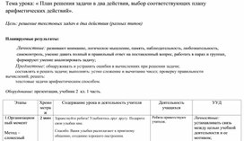 Урок по теме "« План решения задачи в два действия, выбор соответствующих плану арифметических действий».