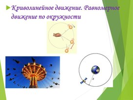 Обложка для материала класс_криволинейное движение