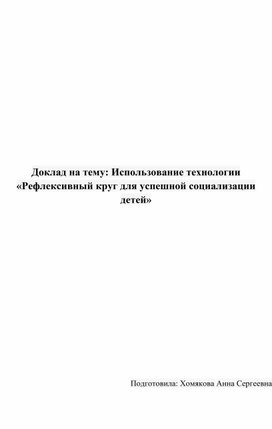 Использование технологии "Рефлексивный круг" для успешной социализации  детей дошкольного возраста