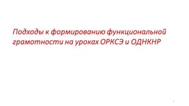 Подходы к формированию функциональной грамотности обучающихся начальной школы через уроки ОРКСЭ