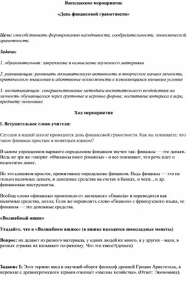 Внеклассное мероприятие "День финансовой грамотности"