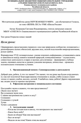 Методическая разработка урока ОКРУЖАЮЩЕГО МИРА    для обучающихся 4 класса, по теме «ЖИЗНЬ ЛЕСА» УМК «Школа России»