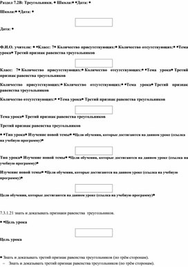 Обложка для материала Третий признак равенства треугольников_План урока