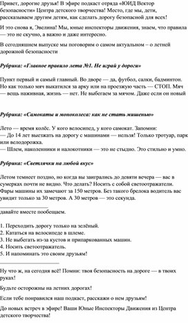 Обложка для материала Сценарий аудиоподкаста отряда ЮИД "Летняя дорожная безопасность"