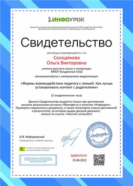 Обложка для материала Свидетельство "Формы взаимодействия педагога с семьей"