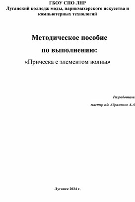 Методическое пособие по выполнению: «Прически с элементом волны»