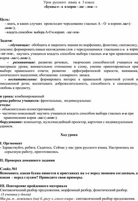 Обложка для материала План-конспект урока на тему «Буквы о - а  в корне - лаг - лож - »