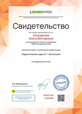 Обложка для материала Свидетельство "Педагогические идеи В. Г. Белинского"