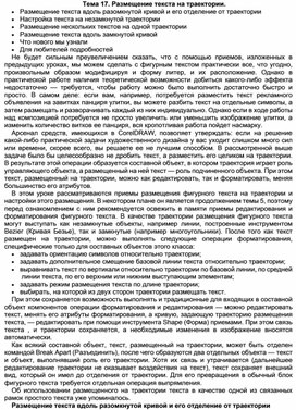 Обложка для материала Тема 17. Размещение текста на траектории