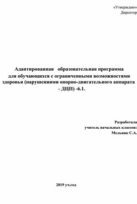 Адаптированная   образовательная программа   для обучающихся с ограниченными возможностями здоровья (нарушениями опорно-двигательного аппарата  - ДЦП) -6.1.