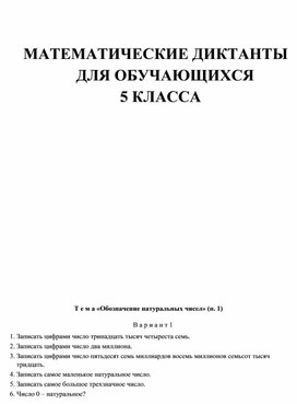 Обложка для материала МАТЕМАТИЧЕСКИЕ ДИКТАНТЫ ДЛЯ ОБУЧАЮЩИХСЯ 5 КЛАССА