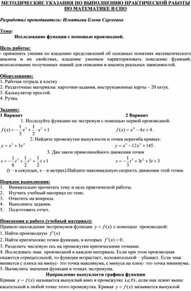 Обложка для материала МЕТОДИЧЕСКИЕ УКАЗАНИЯ ПО ВЫПОЛНЕНИЮ ПРАКТИЧЕСКОЙ РАБОТЫ ПО МАТЕМАТИКЕ -  Тема: Исследование функции с помощью производной.