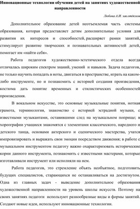 Инновационные технологии обучения детей на занятиях художественной направленности