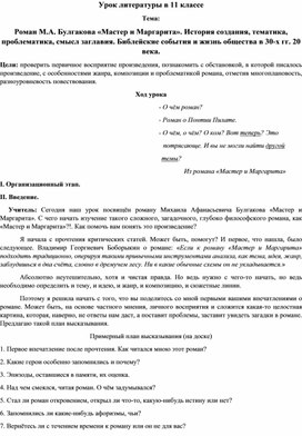 Обложка для материала Роман М.А. Булгакова "Мастер и Маргарита". История создания, тематика, проблематика, смысл заглавия. Библейские события и жизнь общества в 30-х гг. 20 века.