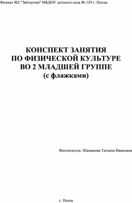 Конспект занятия по физической культуре во 2 младшей группе  ( с флажками)