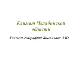 Презентация на тему  "Климат Челябинской  области"