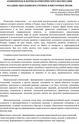 КОМПОНЕНТЫ И ФОРМЫ ПАТРИОТИЧЕСКОГО ВОСПИТАНИЯ МЛАДШИХ ШКОЛЬНИКОВ В УРОЧНОЕ И ВНЕУРОЧНОЕ ВРЕМЯ